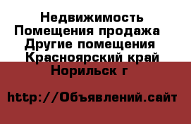 Недвижимость Помещения продажа - Другие помещения. Красноярский край,Норильск г.